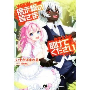 掲示板の皆さま助けてください PASH！ブックス/いそがばまわる(著者),落合雅(イラスト)