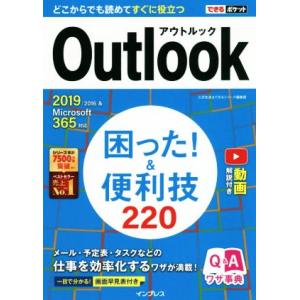 Outlook困った！&便利技220 2019/2016&Microsoft 365対応 できるポケット/三沢友治(著者),できる