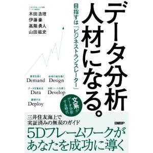 データ分析人材になる。 目指すは「ビジネストランスレーター」/木田浩理(著者),伊藤豪(著者),高