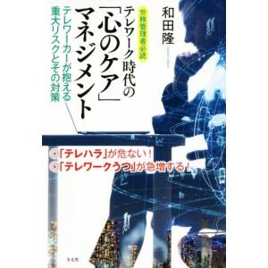 テレワーク時代の「心のケア」マネジメント テレワーカーが抱える重大リスクとその対策　労務管理者必読／和田隆(著者)