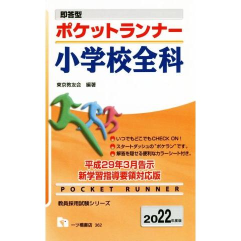 ポケットランナー　小学校全科(２０２２年度版) 即答型 教員採用試験シリーズ／東京教友会(編著)