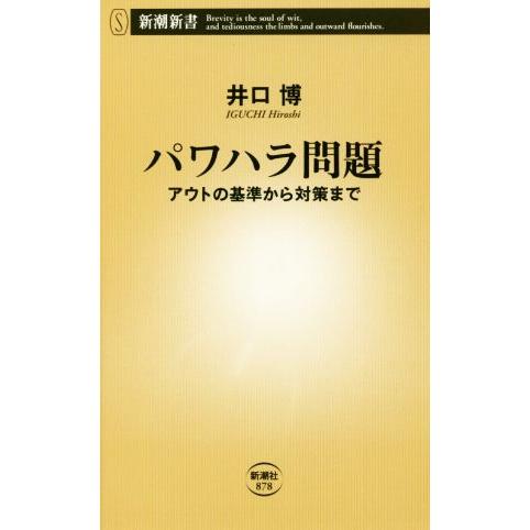 パワハラ問題 アウトの基準から対策まで 新潮新書878/井口博(著者)