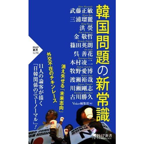 韓国問題の新常識 PHP新書1236/Voice編集部(編者)
