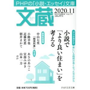 文蔵(Vol.175) 2020.11 ブックガイド:小説で「より良い住まい」を考える PHP文芸文...
