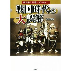 戦国時代の大誤解 教科書には載っていない！/熊谷充晃(著者)