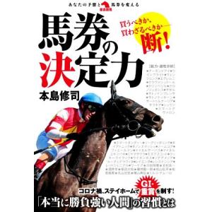 馬券の決定力 革命競馬／本島修司(著者)｜bookoffonline