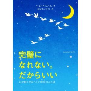 完璧になれない。だからいい 心が軽くなるヘミン和尚のことば/ヘミン・スニム(著者),おおせこのりこ(...