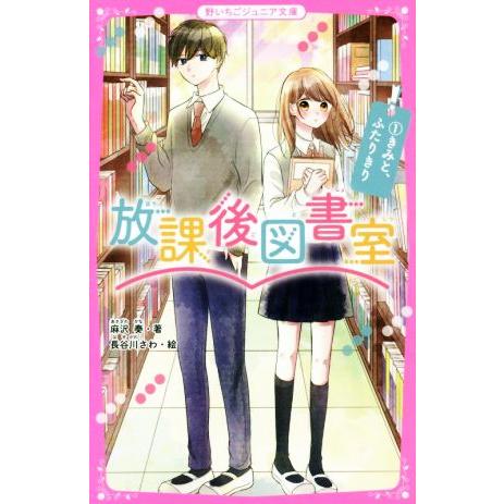 放課後図書室(1) きみと、ふたりきり 野いちごジュニア文庫/麻沢奏(著者),長谷川さわ(絵)