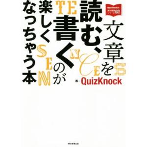 文章を読む、書くのが楽しくなっちゃう本 QuizKnockの課外授業シリーズ02/QuizKnock...