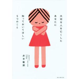 大切な人を亡くしたあなたに知っておいてほしい5つのこと/井手敏?(著者)