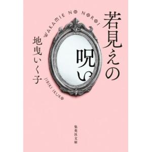 若見えの呪い 集英社文庫/地曳いく子(著者)の商品画像