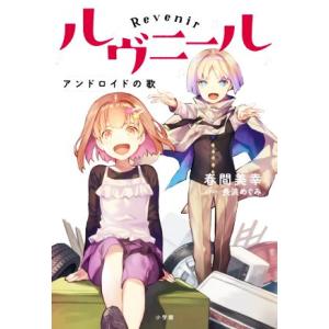ルヴニール アンドロイドの歌/春間美幸(著者),長浜めぐみ(イラスト)　