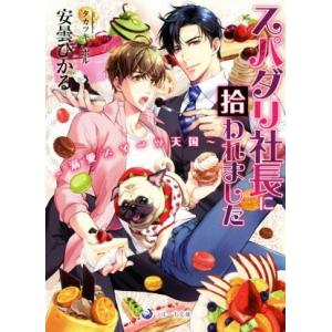スパダリ社長に拾われました 〜溺愛スイーツ天国〜 ラルーナ文庫/安曇ひかる(著者),タカツキノボル(