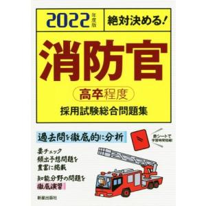 絶対決める！消防官〈高卒程度〉採用試験総合問題集(２０２２年度版)／Ｌ＆Ｌ総合研究所(著者)