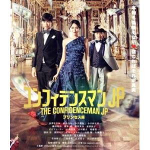 コンフィデンスマンJP プリンセス編 通常版(Blu-ray Disc)/長澤まさみ,東出昌大,小手...