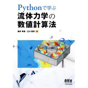 Pythonで学ぶ流体力学の数値計算法/藤井孝藏(著者),立川智章(著者)　