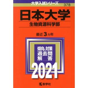 日本大学（生物資源科学部）(２０２１年版) 大学入試シリーズ３７８／教学社編集部(編者)