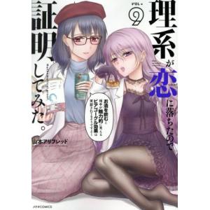理系が恋に落ちたので証明してみた。(VOL=9) メテオC/山本アリフレッド(著者)
