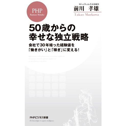 50歳からの幸せな独立戦略 会社で30年培った経験値を「働きがい」と「稼ぎ」に PHPビジネス新書/...