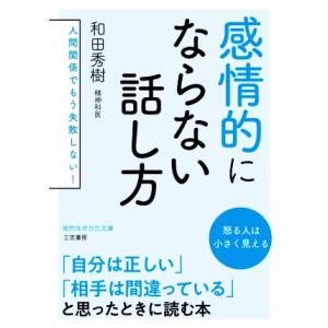 感情的にならない話し方 人間関係でもう失敗しない！ 知的生きかた文庫/和田秀樹(著者)