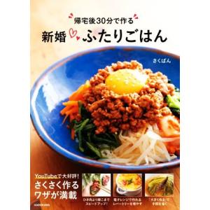 帰宅後30分で作る新婚ふたりごはん/さくぱん(著者)
