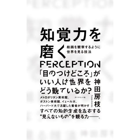知覚力を磨く 絵画を観察するように世界を見る技法/神田房枝(著者)