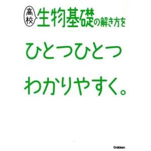 高校 生物基礎の解き方をひとつひとつわかりやすく。/学研プラス(編者)