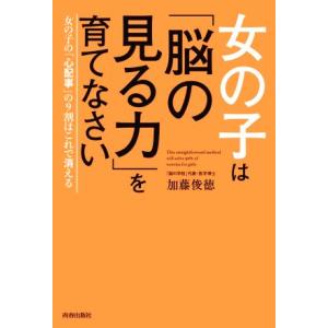 女の子は「脳の見る力」を育てなさい／加藤俊徳(著者)