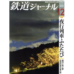 鉄道ジャーナル(Ｎｏ．６５０　２０２０年１２月号) 月刊誌／成美堂出版