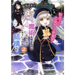 転生したら乙女ゲーの世界？ いえ、魔術を極めるのに忙しいのでそういうのは結構です。(2) フロースC...