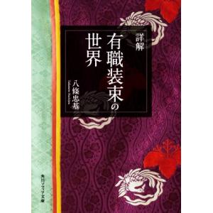詳解 有職装束の世界 角川ソフィア文庫/八條忠基(著者)