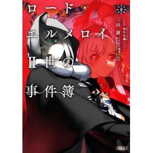 ロード・エルメロイII世の事件簿(８) ｃａｓｅ．冠位決議　上 角川文庫／三田誠(著者),ＴＹＰＥ−...