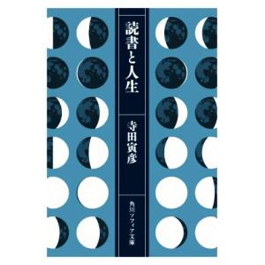 読書と人生 角川ソフィア文庫/寺田寅彦(著者)