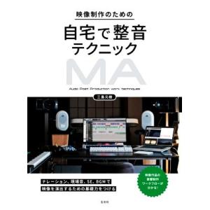 映像制作のための自宅で整音テクニック/三島元樹(著者)
