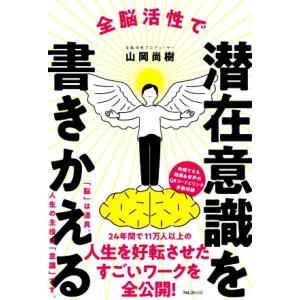 全脳活性で潜在意識を書きかえる／山岡尚樹(著者)