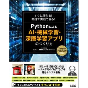 PythonによるAI・機械学習・深層学習アプリのつくり方 すぐに使える！業務で実践できる！ Ten...