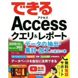 できるAccessクエリ&レポート データの抽出・集計・加工に役立つ本 2019/2016/2013&Microsoft365対応/国