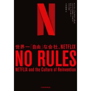 NO RULES 世界一「自由」な会社、NETFLIX/リード・ヘイスティングス(著者),エリン・メ...