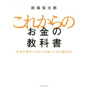 これからのお金の教科書 年収の伸びしろがケタ違いになる視点65/田端信太郎(著者)