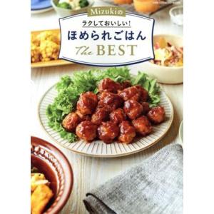 Ｍｉｚｕｋｉのラクしておいしい！ほめられごはん　Ｔｈｅ　ＢＥＳＴ ＯＮＥ　ＣＯＯＫＩＮＧ　ＭＯＯＫ／...