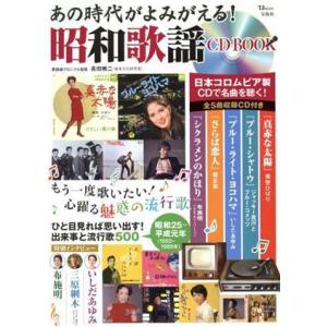 あの時代がよみがえる！昭和歌謡　ＣＤ　ＢＯＯＫ ＴＪ　ＭＯＯＫ／長田暁二(監修)