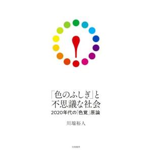 「色のふしぎ」と不思議な社会 ２０２０年代の「色覚」原論／川端裕人(著者)