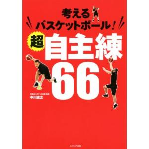 考えるバスケットボール！超自主練６６／中川直之(著者)