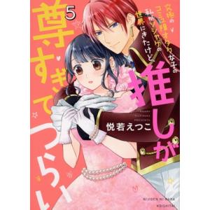 究極のコミュ障オタク女子の私がソシャゲの世界にきたけど、推しが尊すぎてつらい(5) ネクストFC/悦...