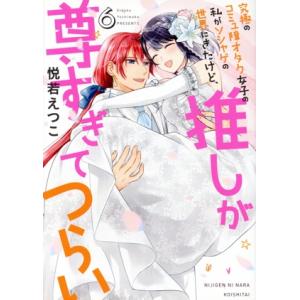 究極のコミュ障オタク女子の私がソシャゲの世界にきたけど、推しが尊すぎてつらい(6) ネクストFC/悦...