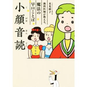 小顔音読 歯科医師が教える、魔法の早口ことば/末光妙子(著者)
