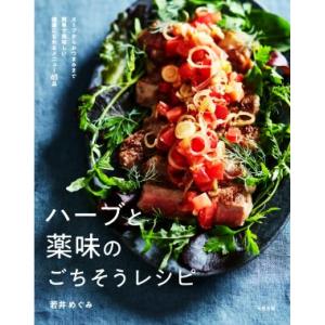 ハーブと薬味のごちそうレシピ スープからおつまみまで簡単で美味しい健康になれるメニュー65品/若井めぐみ