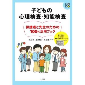 子どもの心理検査・知能検査 保護者と先生のための100%活用ブック/熊上崇(著者),星井純子(著者