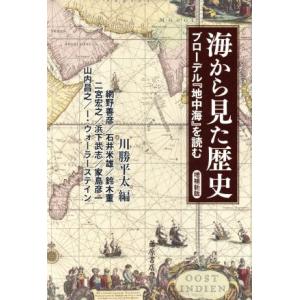 海から見た歴史 増補新版 ブローデル『地中海』を読む/網野善彦(著者),川勝平太(編者)