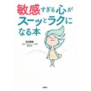 敏感すぎる心がスーッとラクになる本／長沼睦雄(著者)